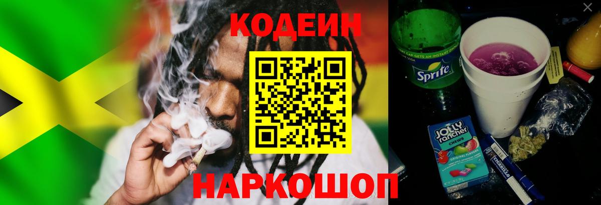 Малоярославец  Кодеин Purple Drank  Codein напиток Lean (лин)  Вход с VPN 